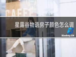 星露谷物语房子颜色怎么调