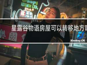 星露谷物语房屋可以转移地方吗