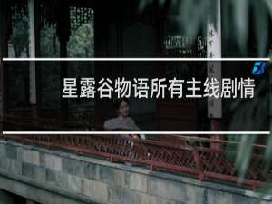 星露谷物语所有主线剧情