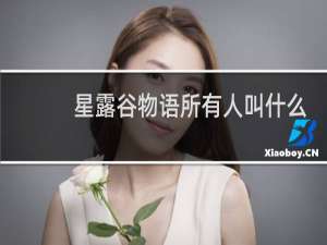 星露谷物语所有人叫什么