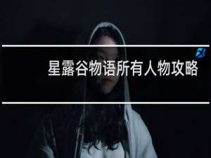 星露谷物语所有人物攻略