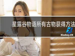 星露谷物语所有古物获得方法