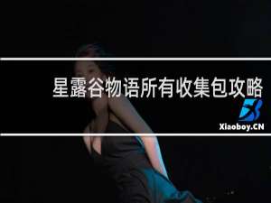 星露谷物语所有收集包攻略