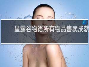 星露谷物语所有物品售卖成就