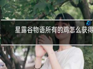 星露谷物语所有的鸡怎么获得
