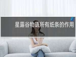 星露谷物语所有纸条的作用