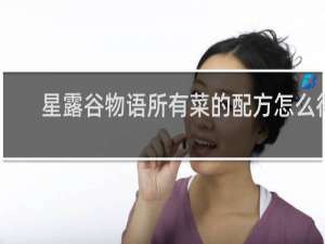 星露谷物语所有菜的配方怎么得