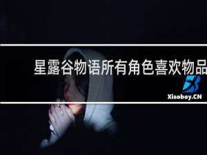 星露谷物语所有角色喜欢物品