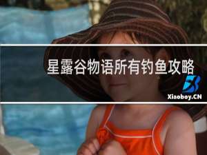 星露谷物语所有钓鱼攻略