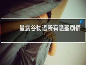 星露谷物语所有隐藏剧情