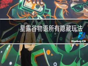 星露谷物语所有隐藏玩法