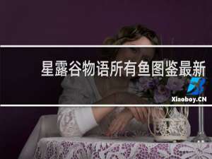 星露谷物语所有鱼图鉴最新