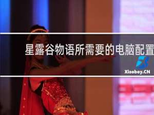 星露谷物语所需要的电脑配置