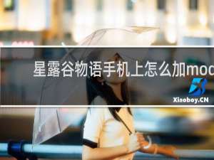 星露谷物语手机上怎么加mod