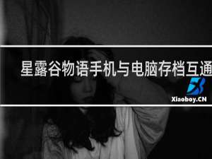 星露谷物语手机与电脑存档互通吗