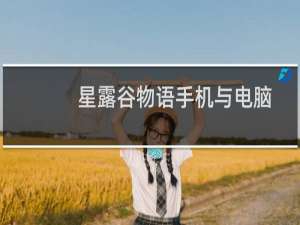 星露谷物语手机与电脑