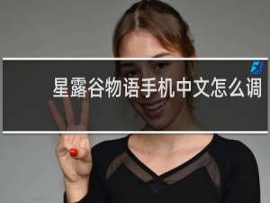 星露谷物语手机中文怎么调