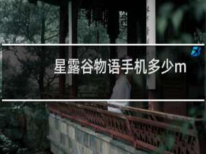 星露谷物语手机多少m