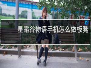 星露谷物语手机怎么做板凳