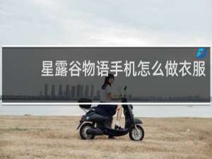 星露谷物语手机怎么做衣服