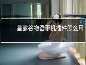 星露谷物语手机插件怎么用