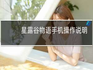 星露谷物语手机操作说明