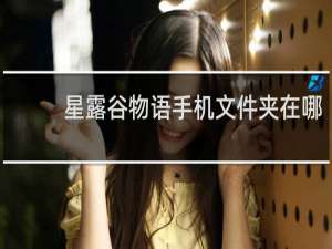 星露谷物语手机文件夹在哪