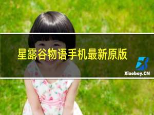 星露谷物语手机最新原版