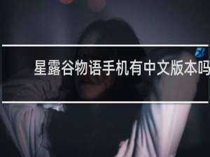 星露谷物语手机有中文版本吗