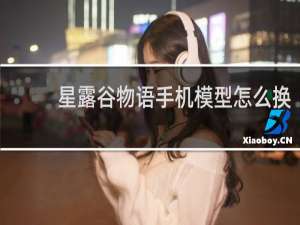 星露谷物语手机模型怎么换