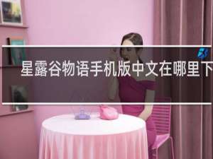 星露谷物语手机版中文在哪里下载