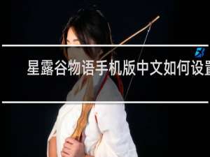 星露谷物语手机版中文如何设置
