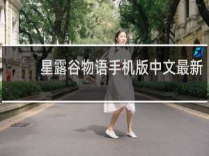 星露谷物语手机版中文最新