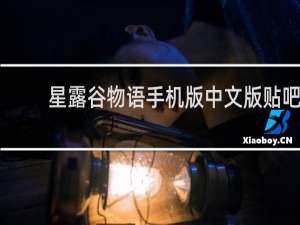 星露谷物语手机版中文版贴吧