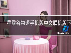 星露谷物语手机版中文联机版下载