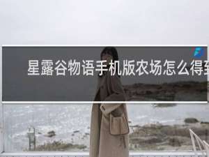 星露谷物语手机版农场怎么得到