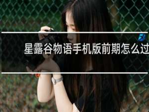 星露谷物语手机版前期怎么过