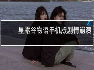 星露谷物语手机版剧情崩溃