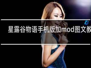 星露谷物语手机版加mod图文教程