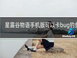 星露谷物语手机版可以卡bug钓鱼吗
