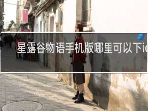 星露谷物语手机版哪里可以下ios