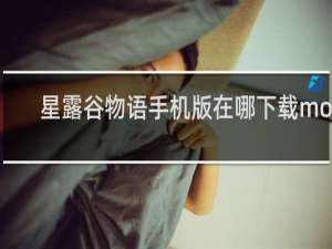 星露谷物语手机版在哪下载mod