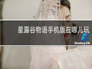 星露谷物语手机版在哪儿玩