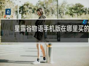 星露谷物语手机版在哪里买的