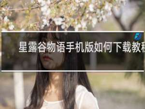 星露谷物语手机版如何下载教程