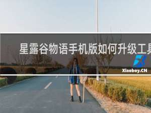 星露谷物语手机版如何升级工具