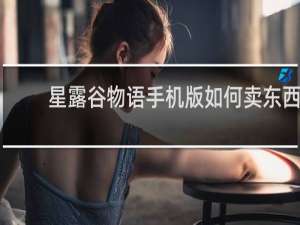 星露谷物语手机版如何卖东西