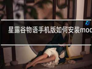 星露谷物语手机版如何安装mod的