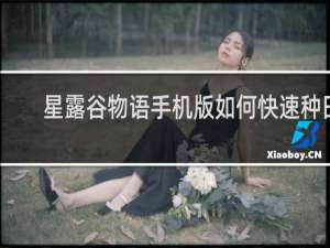 星露谷物语手机版如何快速种田