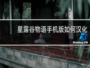 星露谷物语手机版如何汉化